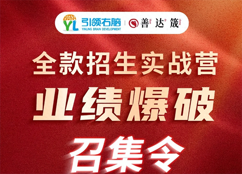 全款招生業(yè)績(jī)爆破實(shí)戰(zhàn)營(yíng)