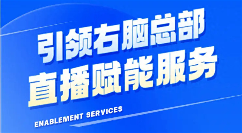 引領(lǐng)右腦總部賦能直播