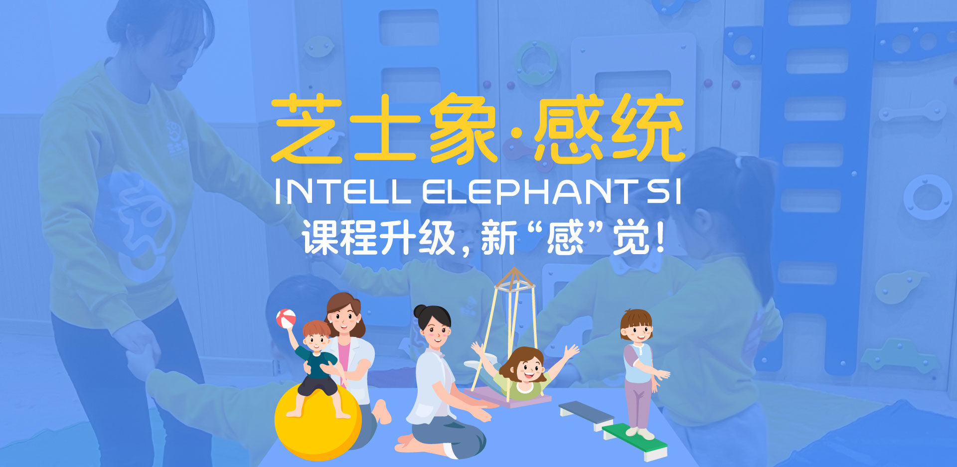 芝士象感統(tǒng)課程